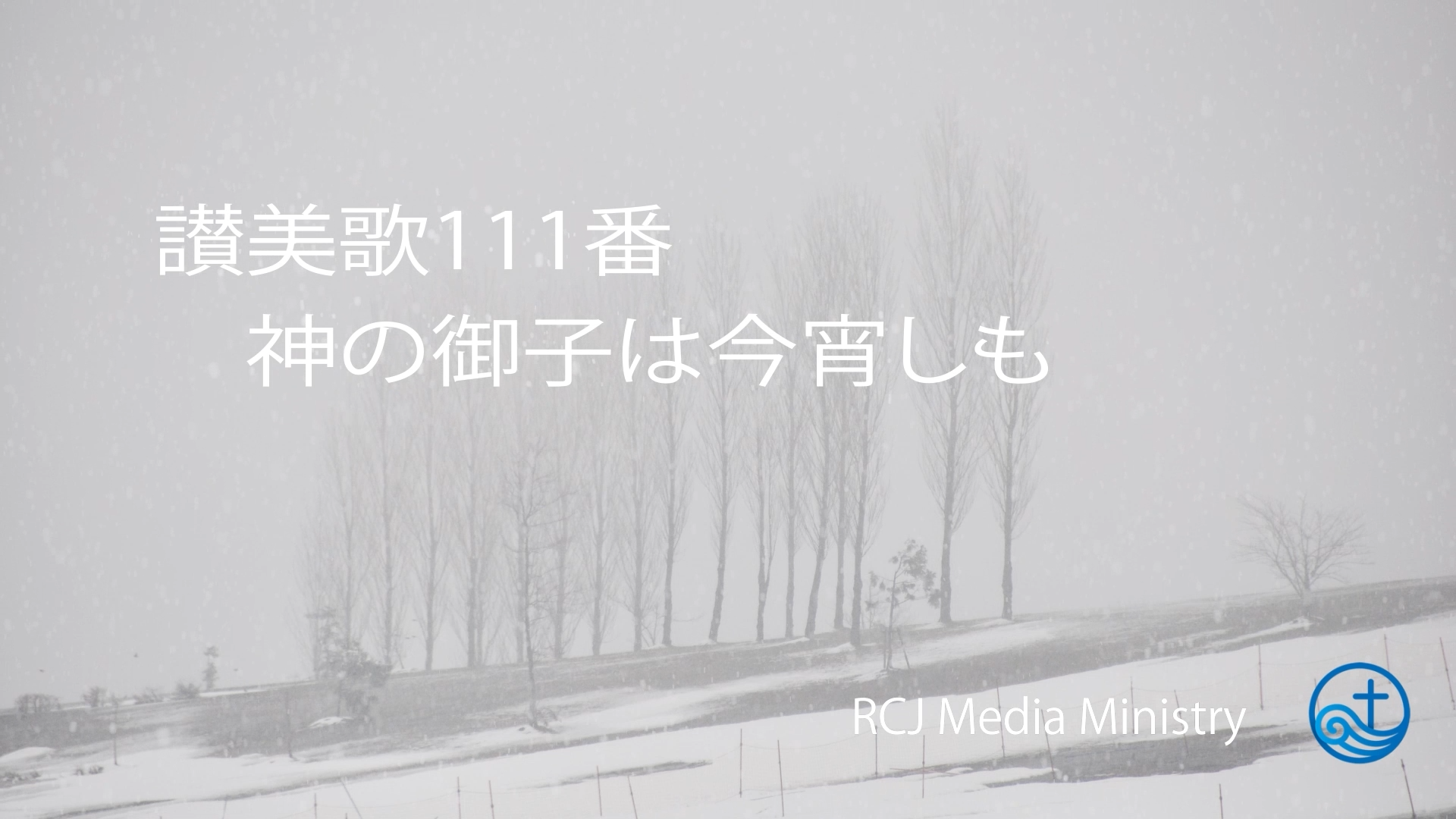 リモート讃美歌111番「神の御子は今宵しも」