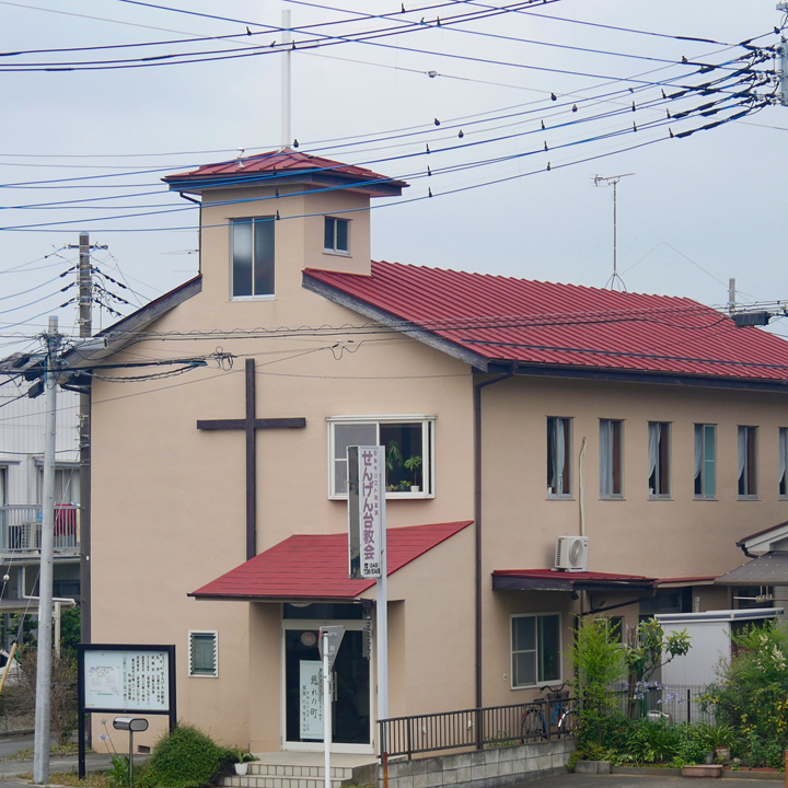 わたしの街のこの教会　Vol.63　せんげん台教会