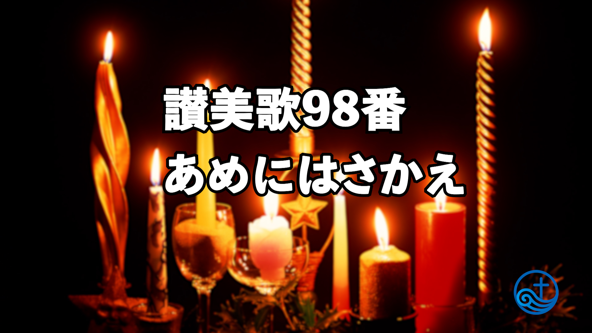 リモート讃美歌98番「あめにはさかえ」