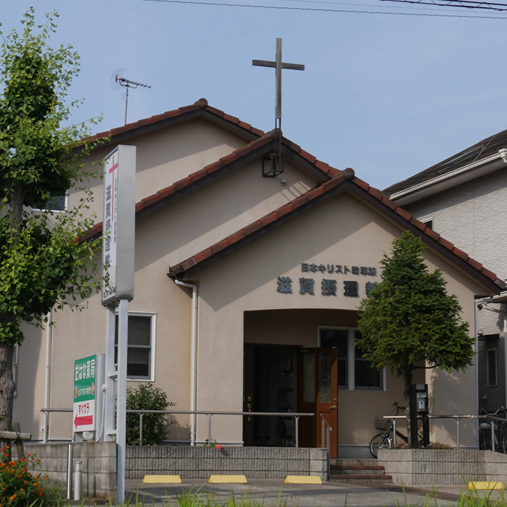 わたしの街のこの教会　vol.88　滋賀摂理教会