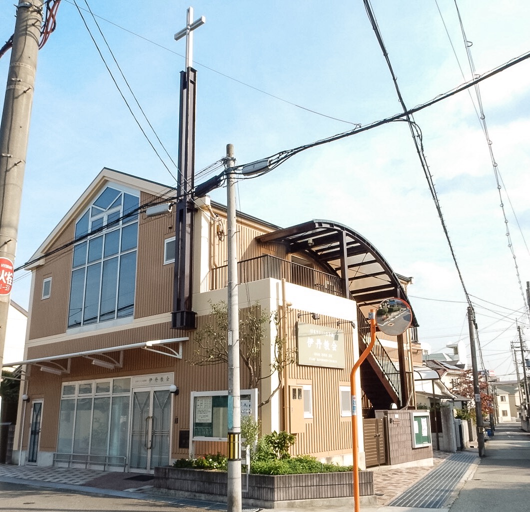 わたしの街のこの教会「伊丹教会」