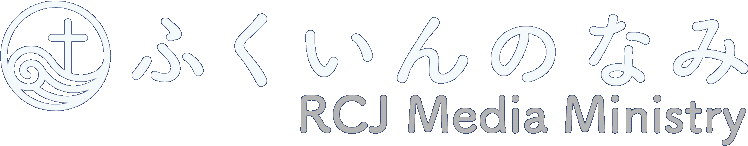 日本キリスト改革派教会 RCJメディア・ミニストリー ふくいんのなみ