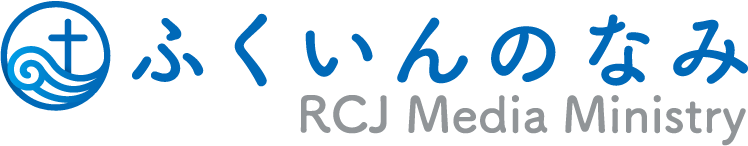 RCJメディアミニストリー「ふくいんのなみ」のトップページへ戻る