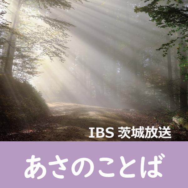 IBS茨城放送 あさのことば