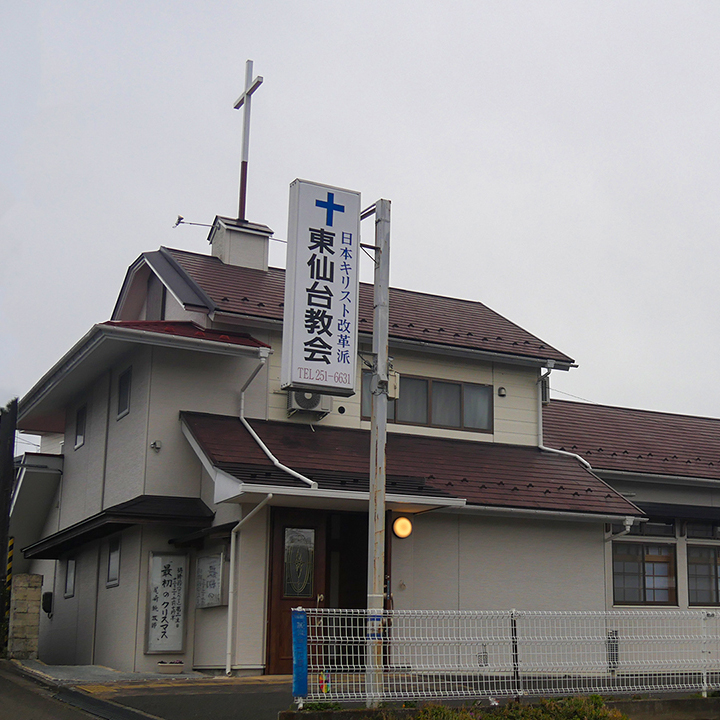 わたしの街のこの教会　Vol.70　東仙台教会